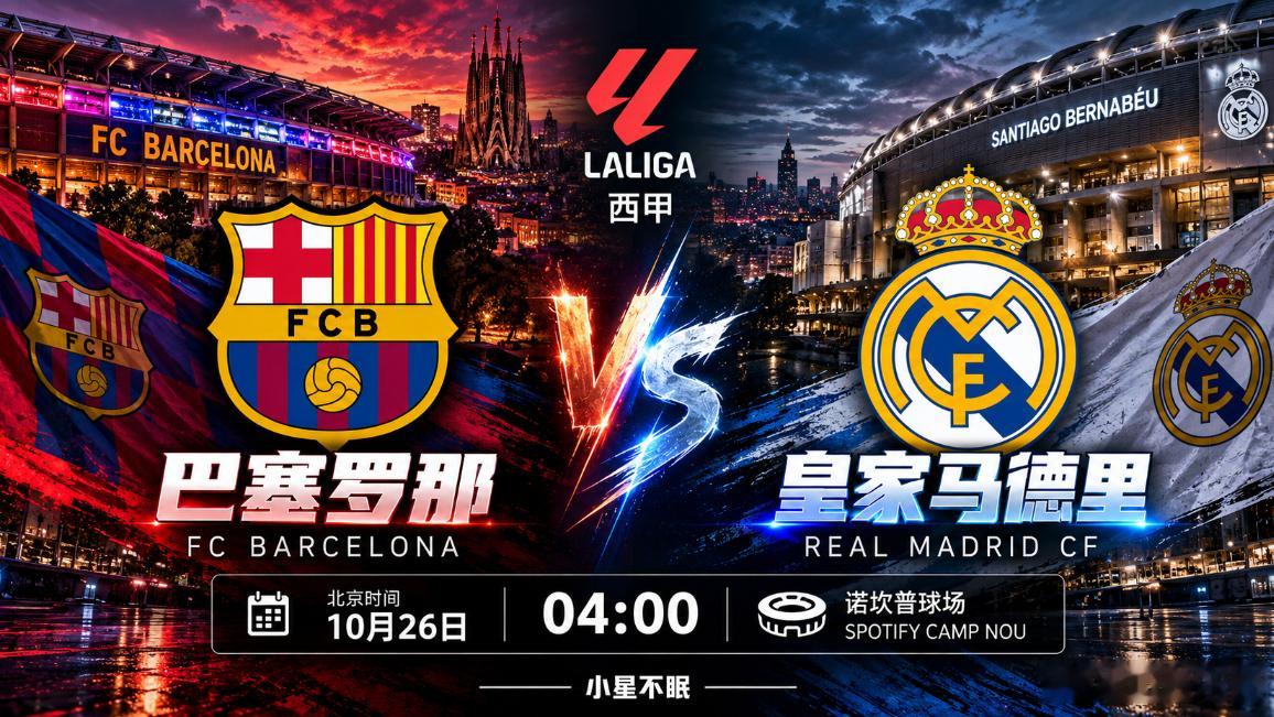 【小星不眠】巴萨九连胜遇上皇马，这次真没那么稳⚽ 西甲｜10月26日 04:00