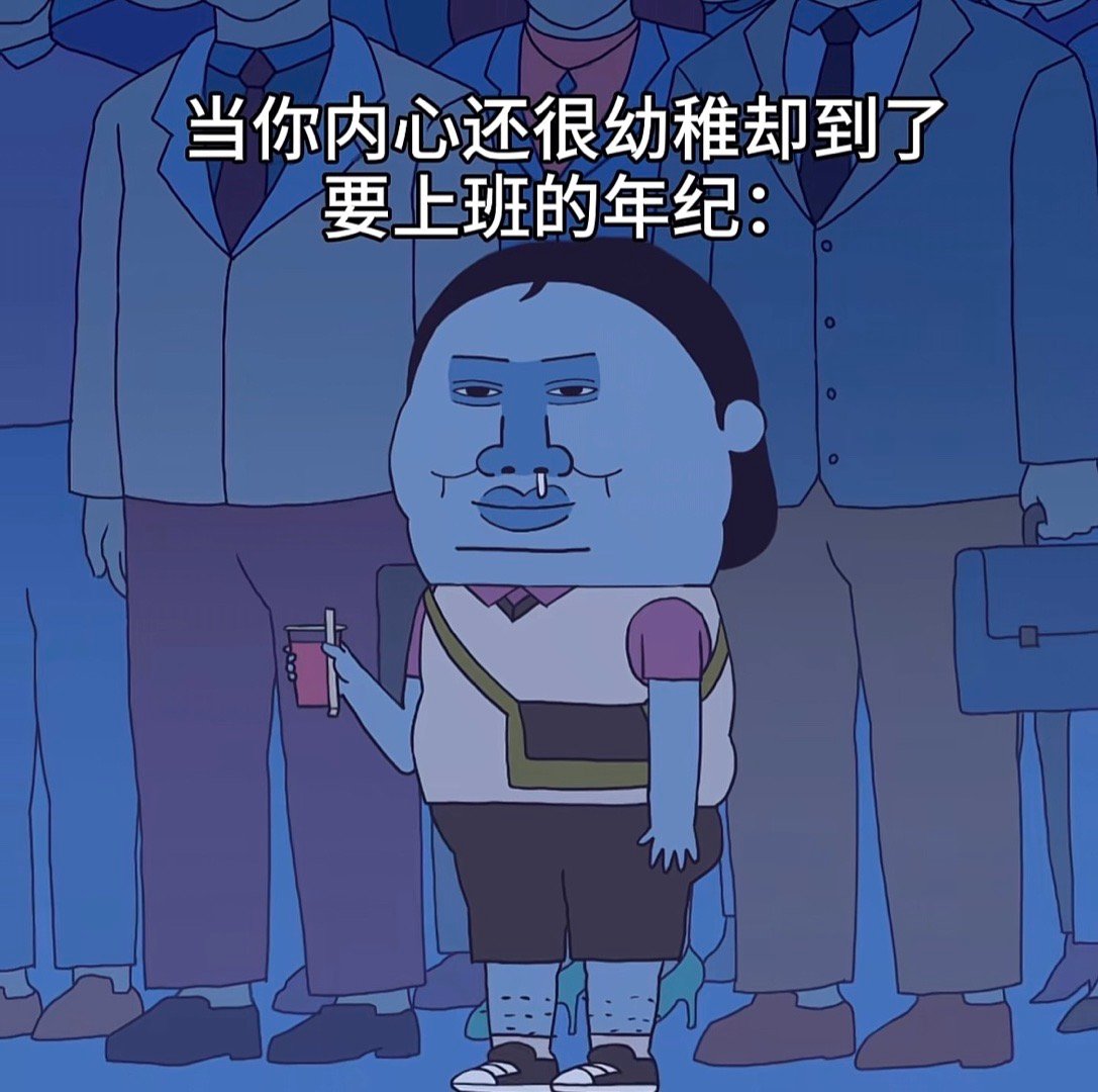每天都要买点吃喝哄自己上班[泪][泪] ​​​