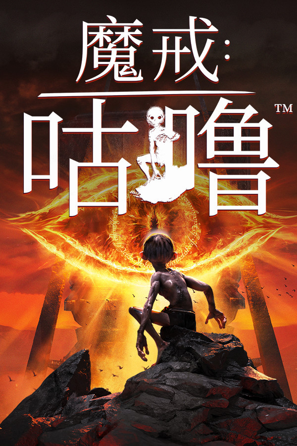 【Steam特惠】《魔戒：咕噜》1折新史低¥19.9，典藏版1.5折新史低¥35