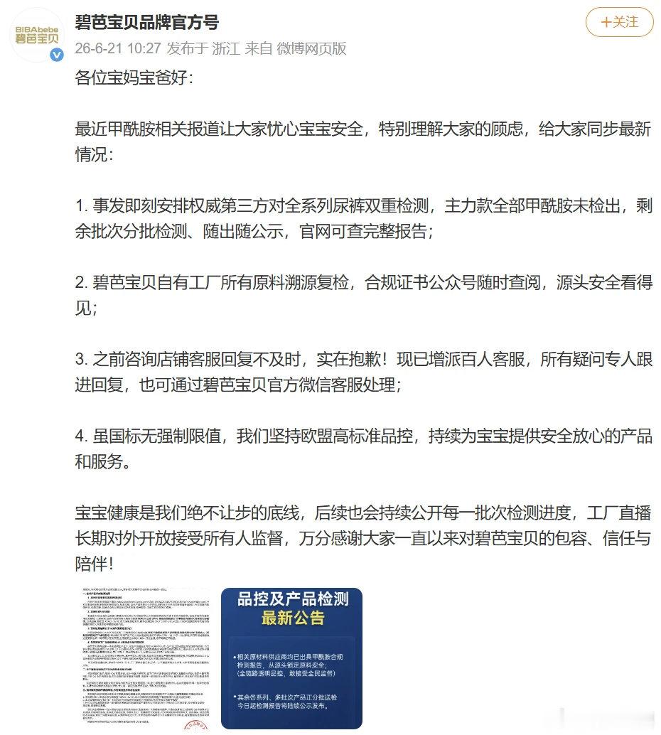【三大纸尿裤品牌回应甲酰胺舆论 】6 月 21 日，Babycare、好奇、碧芭