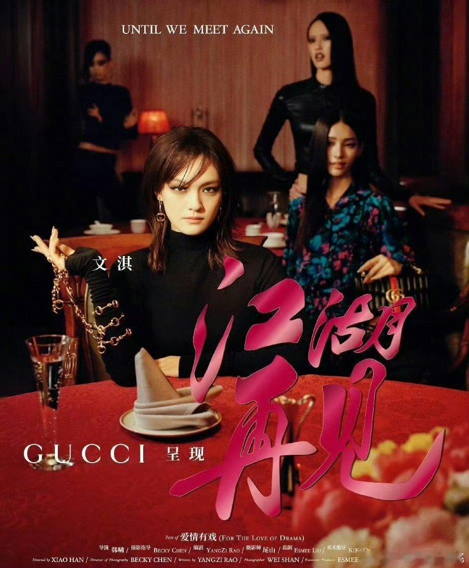 田曦薇雨中插曲文淇江湖再见GUCCI造型质感直接拉满，田曦薇、文淇两套风格迥异的