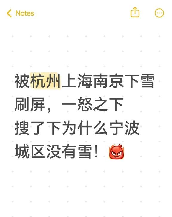 为什么宁波城区没有雪！
被杭州上海南京下雪刷屏，一怒之下搜了下为什么宁波城区没有