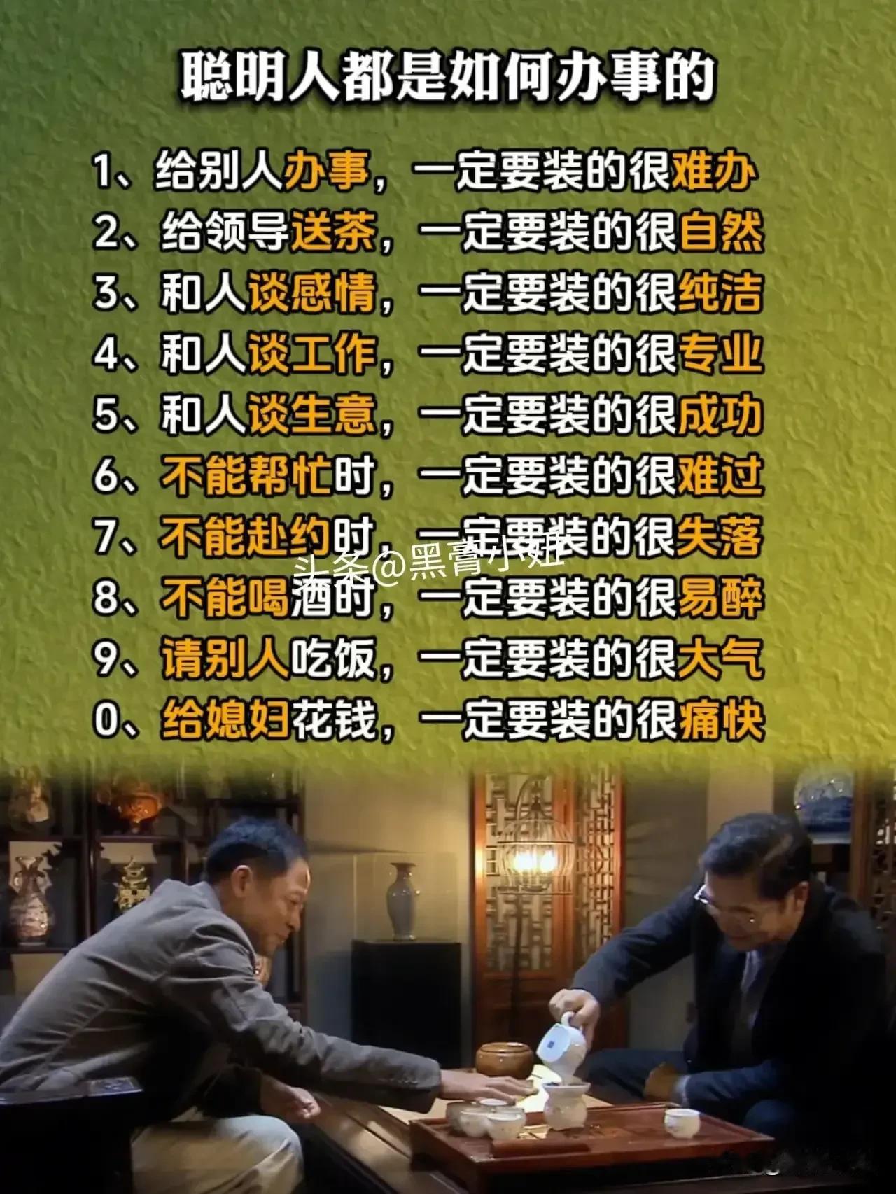 一位厅级退休老丈人酒后告诉女婿的处事智慧，聪明人办事的手段，以及为人处事的原则，
