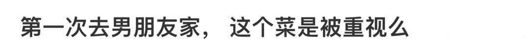 第一次去男朋友家， 这个菜是被重视么❓ 