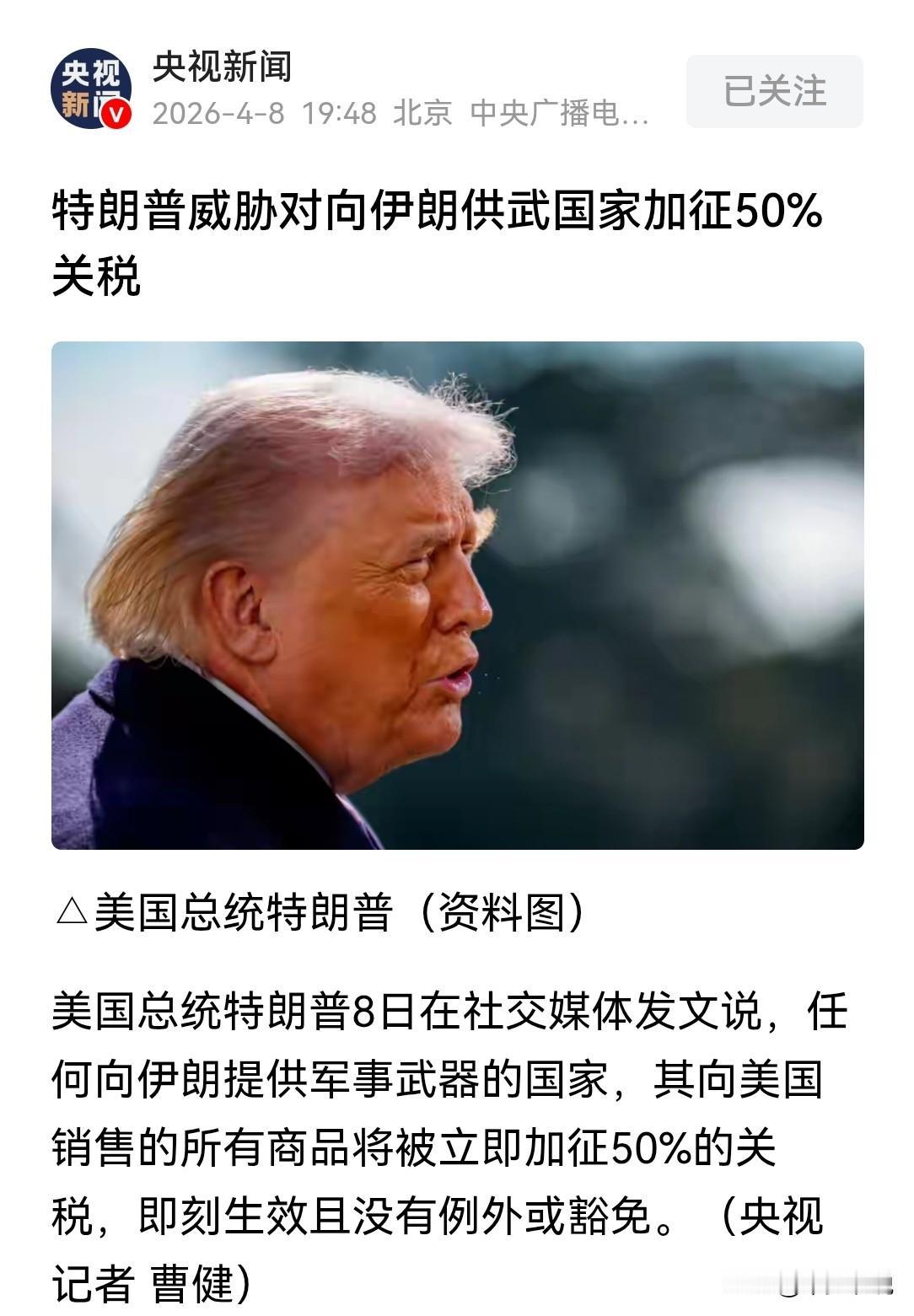 特朗普好算盘，美国对伊朗的战争赔款从加征50%的关税中出
特朗普今天在社交媒体上