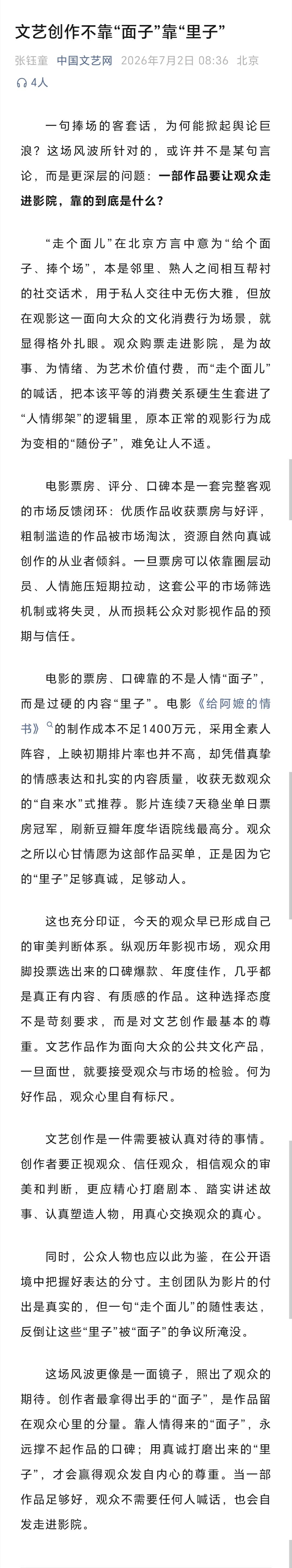 中国文艺网谈走个面儿引争议中国文艺网：文艺创作不靠“面子”靠“里子”一句捧场的客