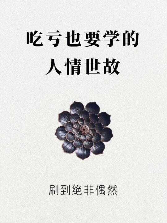 吃亏也要学的人情世故！