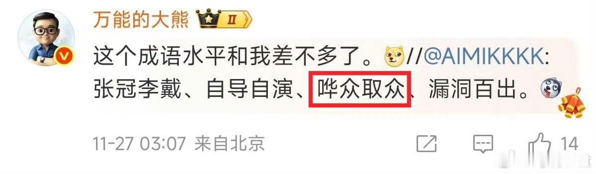 哗众取众凸现的是一个“众”字。“众”是很多人的意思。而“宠”，是动物。比如：阿姨