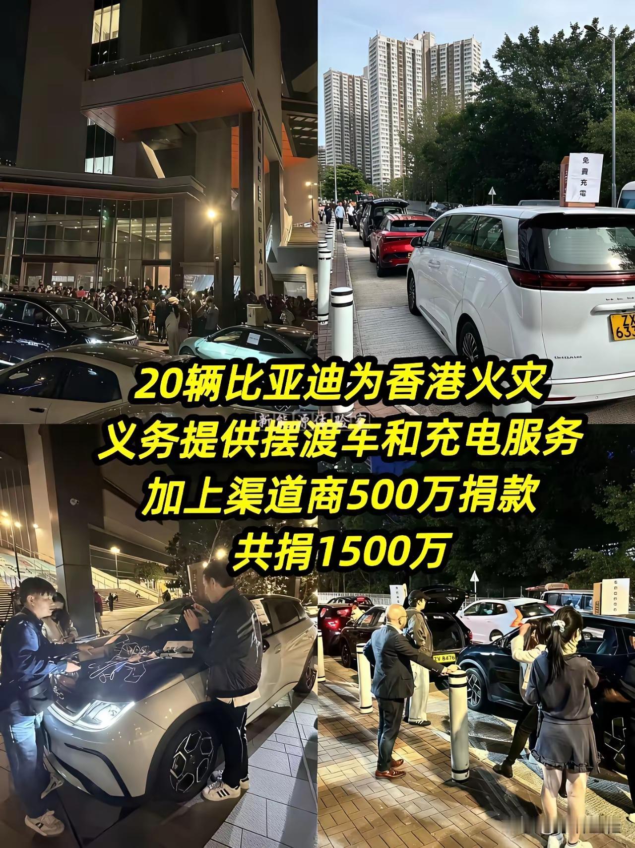 香港火灾，比亚迪既捐款又提供摆渡车与充电服务，既尽了自已的善心，又能能增加自己的