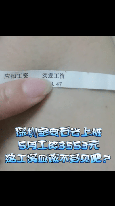 这是在“渔村”宝安石岩上班的女博主发的5月份工资，才3553元，她说拿这个工资的