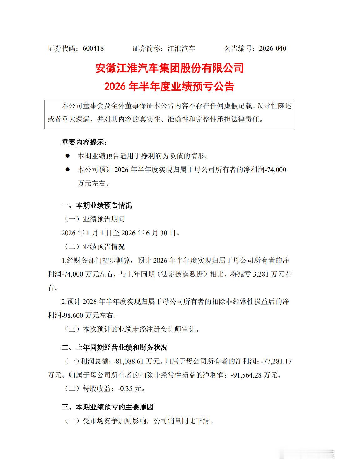 【江淮汽车上半年预计净亏损7.4亿】7月8日，安徽江淮汽车集团股份有限公司202