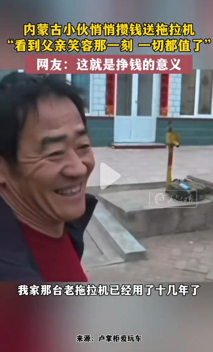 送到心坎上了！内蒙古小伙悄悄攒钱送拖拉机，父亲笑成孩子，这才是挣钱的意义

3月