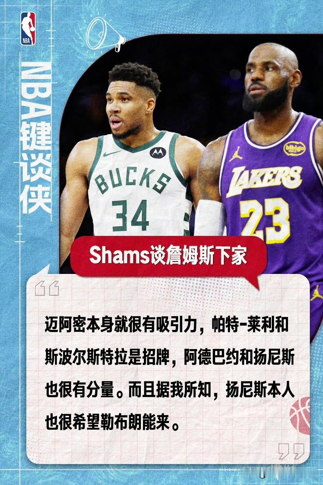 炸了炸了！热火老大字母哥亲自出马招募詹姆斯加盟！NBA官方中文网发布图片称，名记