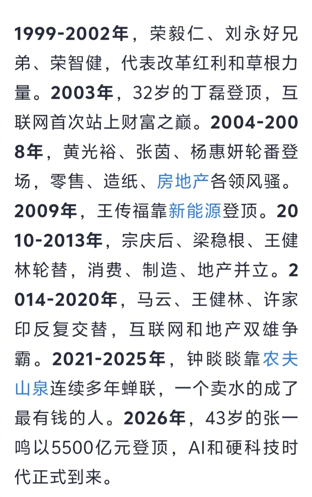 在雪球上看到中国首富的变迁史。26年，换了15个人。是不是间接证明，中国的时代红