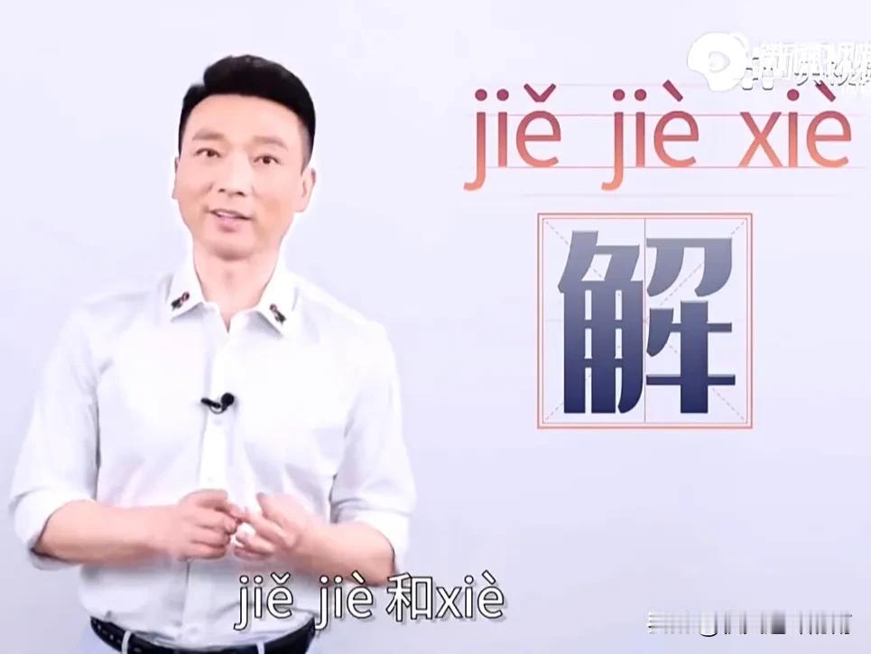 一个“解”字有几种读音？也许你会说太简单了，难道不是jiě、jiè、xiè三种读