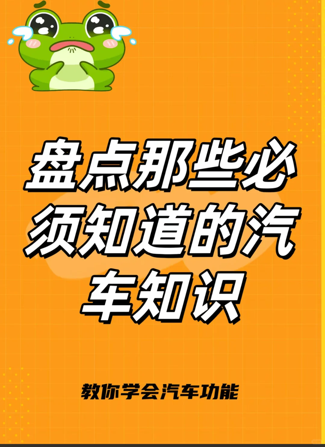 汽车知识