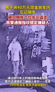 这心是真大！9月16日辽宁沈阳，一男子将40万现金放在车里，结果晚上回家休息时，