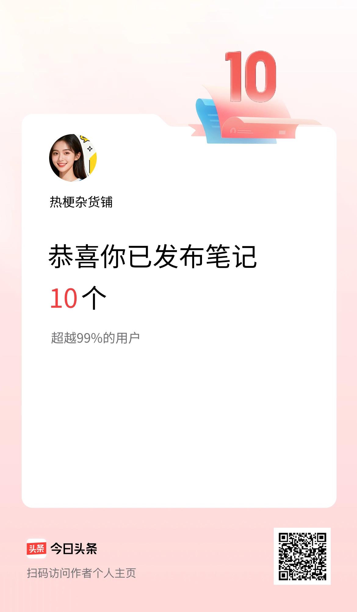 我在头条累计投稿笔记10个