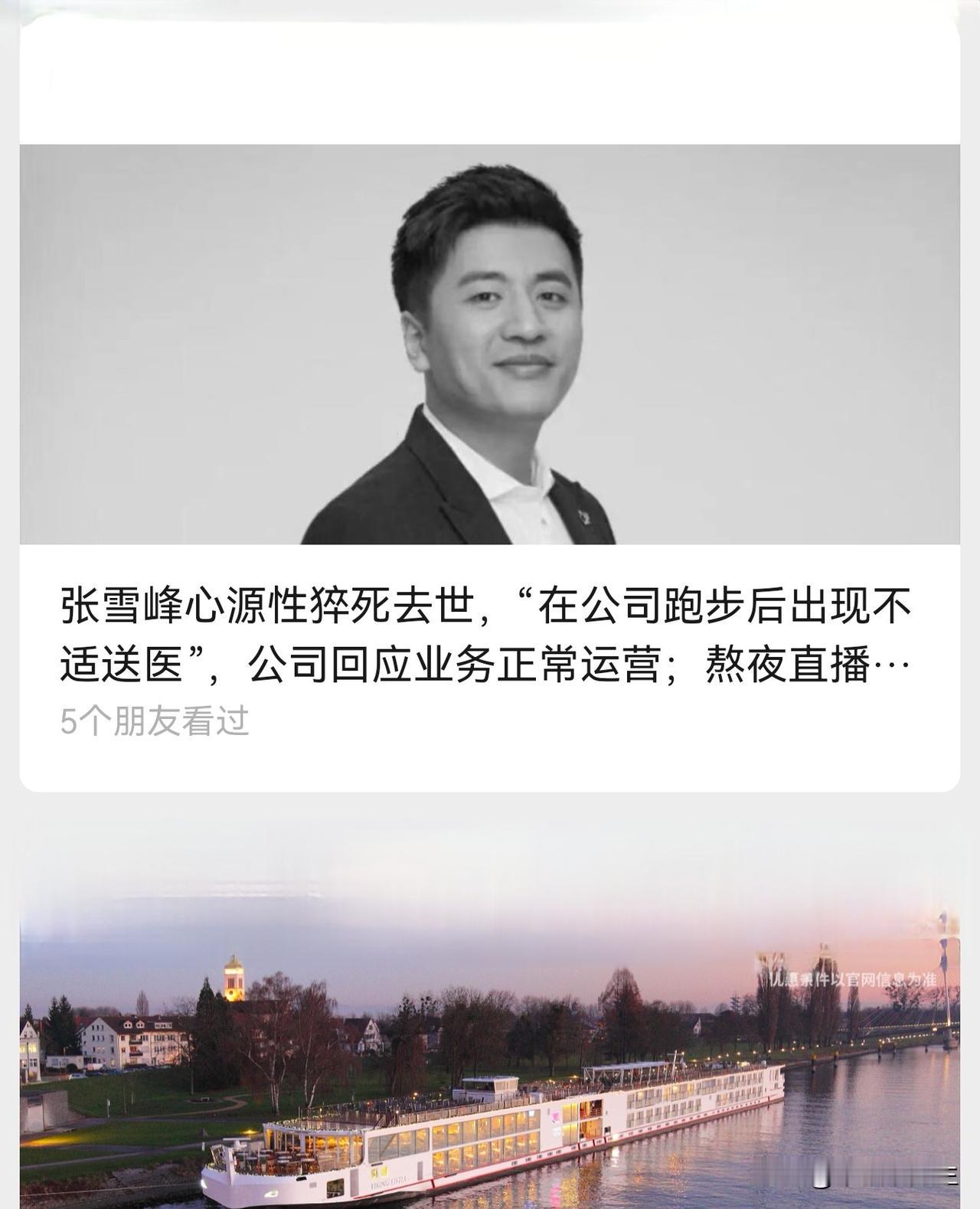 一觉醒来看见媒体报道：张雪峰猝死，享年41岁。许多人关心的是不是他死，而是他创立