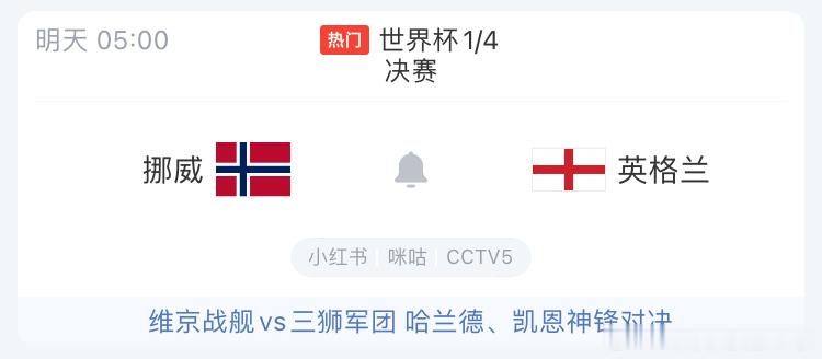 明天早上5点，英格兰就要对阵有哈兰德的挪威，谁赢下比赛，就在半决赛面对阿根廷。尽