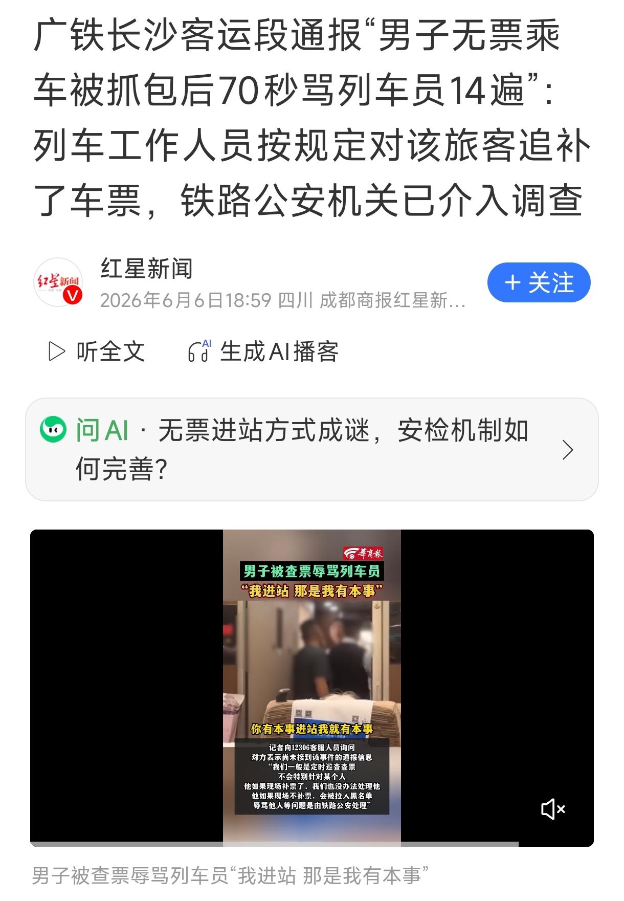 “不告诉你，那是我有本事。”

这是G6014次列车上，那个无票男子最嚣张的一句