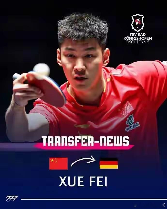 薛飞加盟德甲 德甲巴特柯尼希斯霍芬乒乓球俱乐部官宣，中国球员薛飞加盟。 薛飞成为