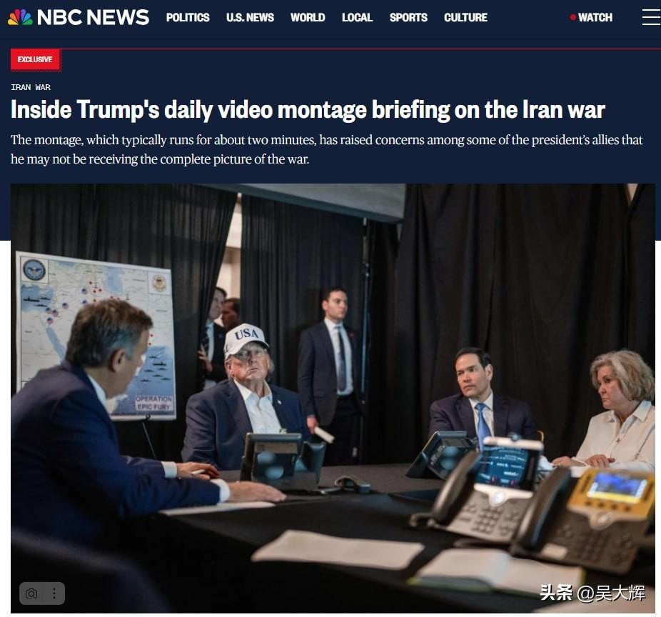 NBC新闻：特朗普可能并未掌握战争全貌
 
自对伊朗开战以来，军方每天都会为特朗