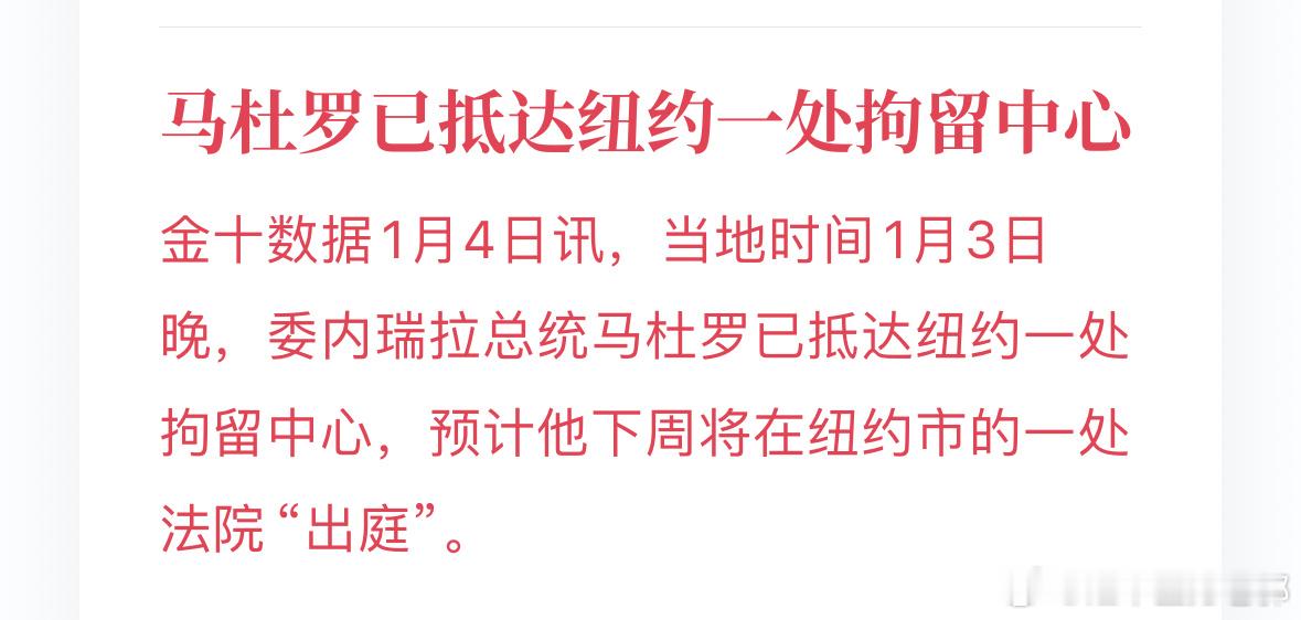 黄金 【下周剧本】马杜罗穿耐克上庭，非农半夜炸场，CES抢热搜…田里的猹都要忍不
