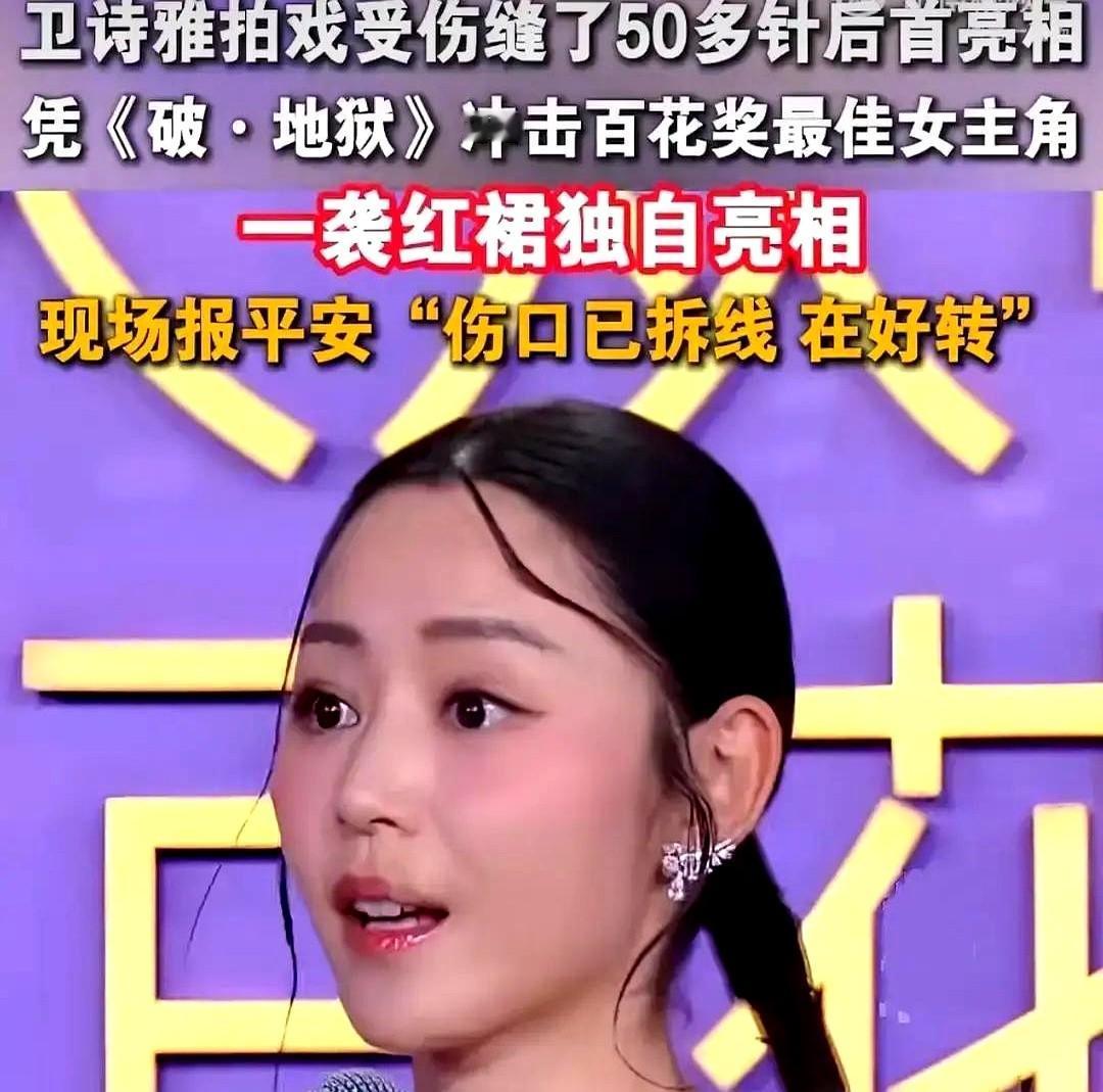 都说百花奖是观众缘的试金石，这次算是亲眼见证了。

前阵子才听说卫诗雅拍戏受伤，