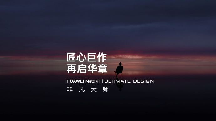 #华为三折手机命名MateXT非凡大师# 华为三折手机正式公布命名—名华为Mat
