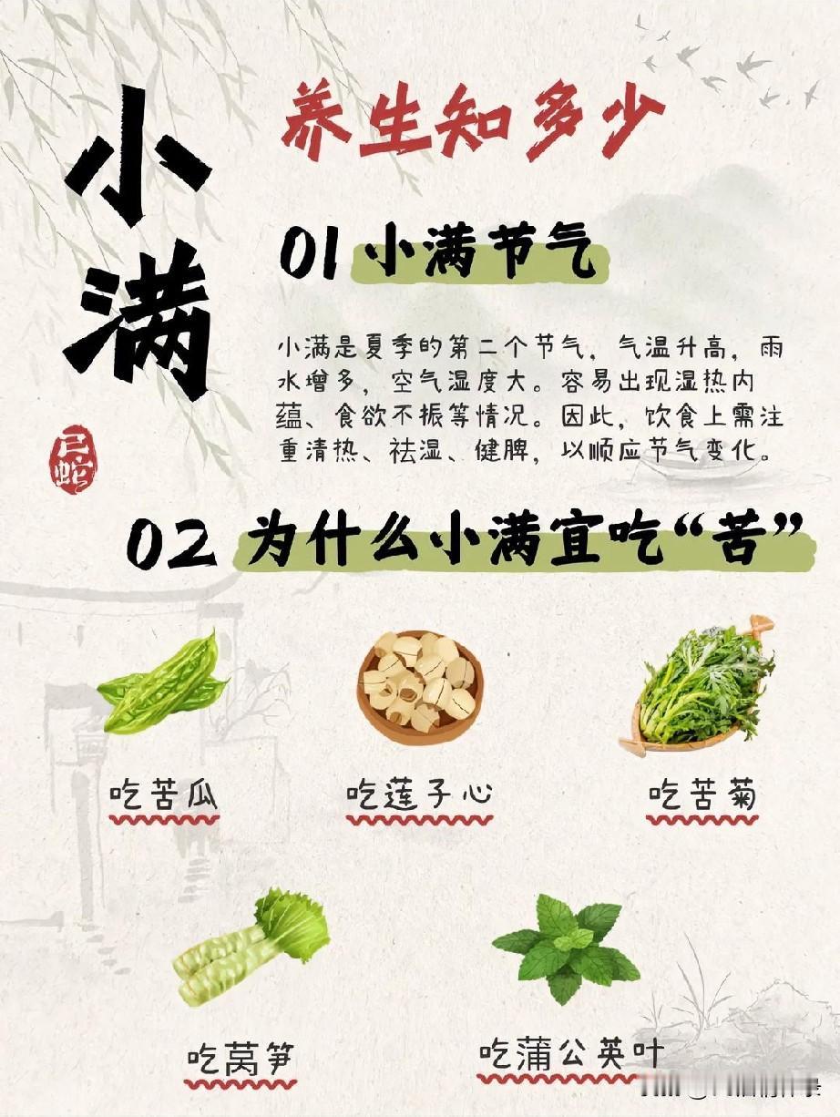 苦菜、苦苣、蒲公英等时令野菜，是小满独有的清润良药。味苦性凉，可清心火、除燥热、