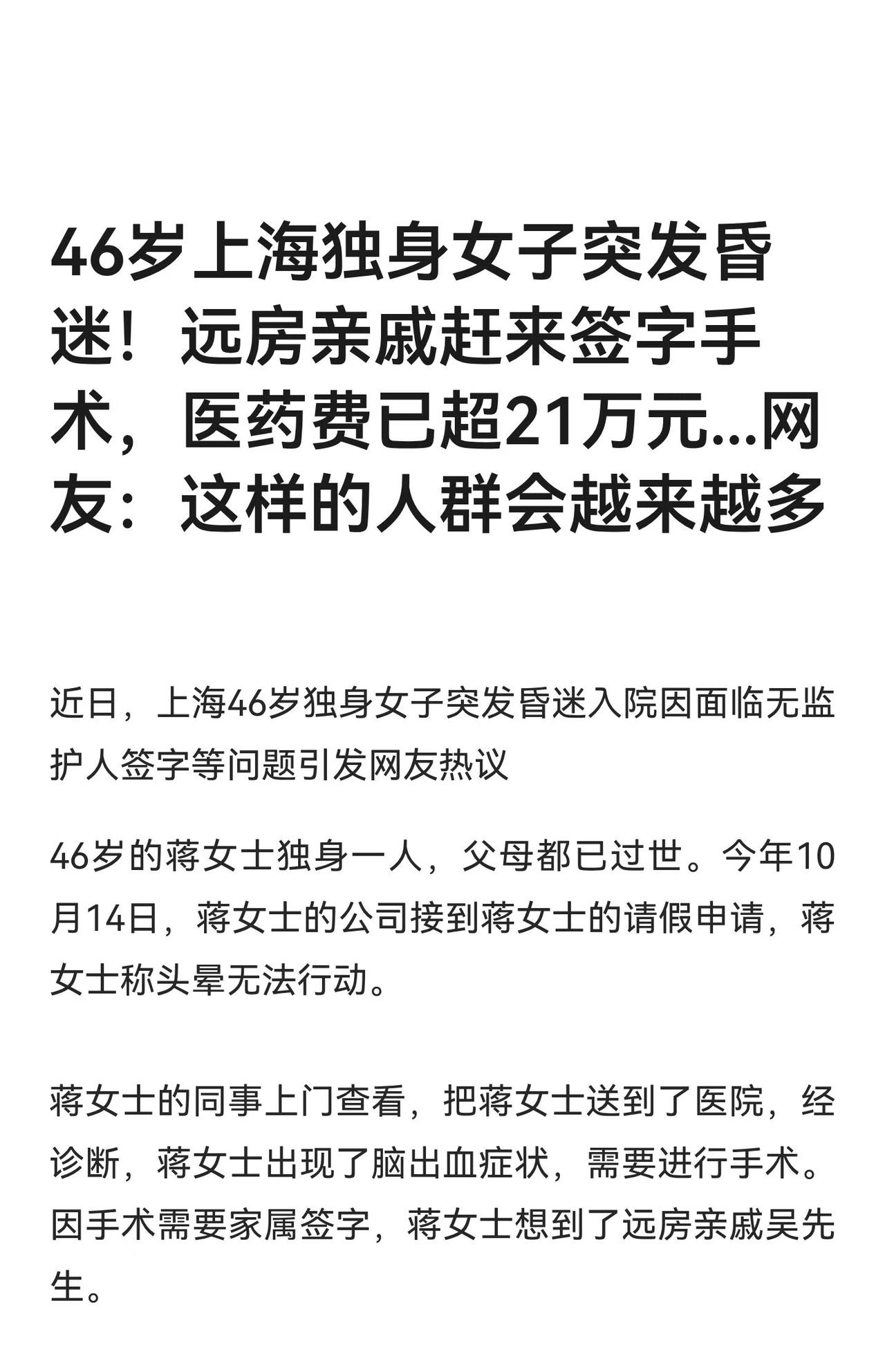46岁女子突发疾病手术需要亲属签名，只能求助远方亲戚。网友这种情况以后会越来越多