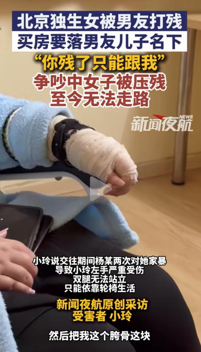 北京，一独生女被男友打残，买房要落男友儿子名下，争吵中女子被压残至今无法走路，“