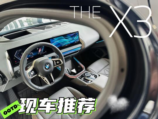 豪华中型SUV“卷王”诞生！全新BMW X3实力出圈