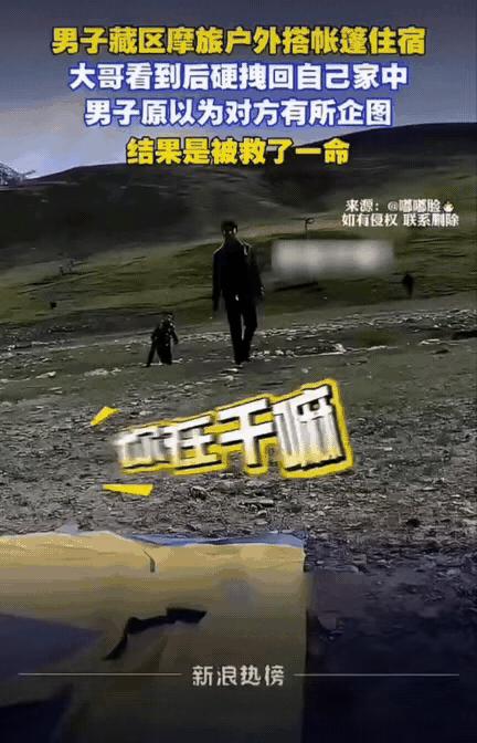 帐篷刚铺开，一个藏族大哥冲过来拽着我就走。我当时心想完了，遇上事了。


去年七