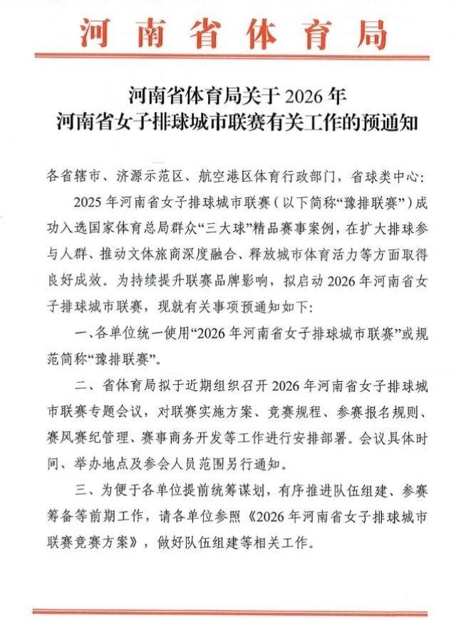 新一届豫排联赛启动，11月中上旬开始，依然是分为三个阶段举行，包括区域赛（AB组