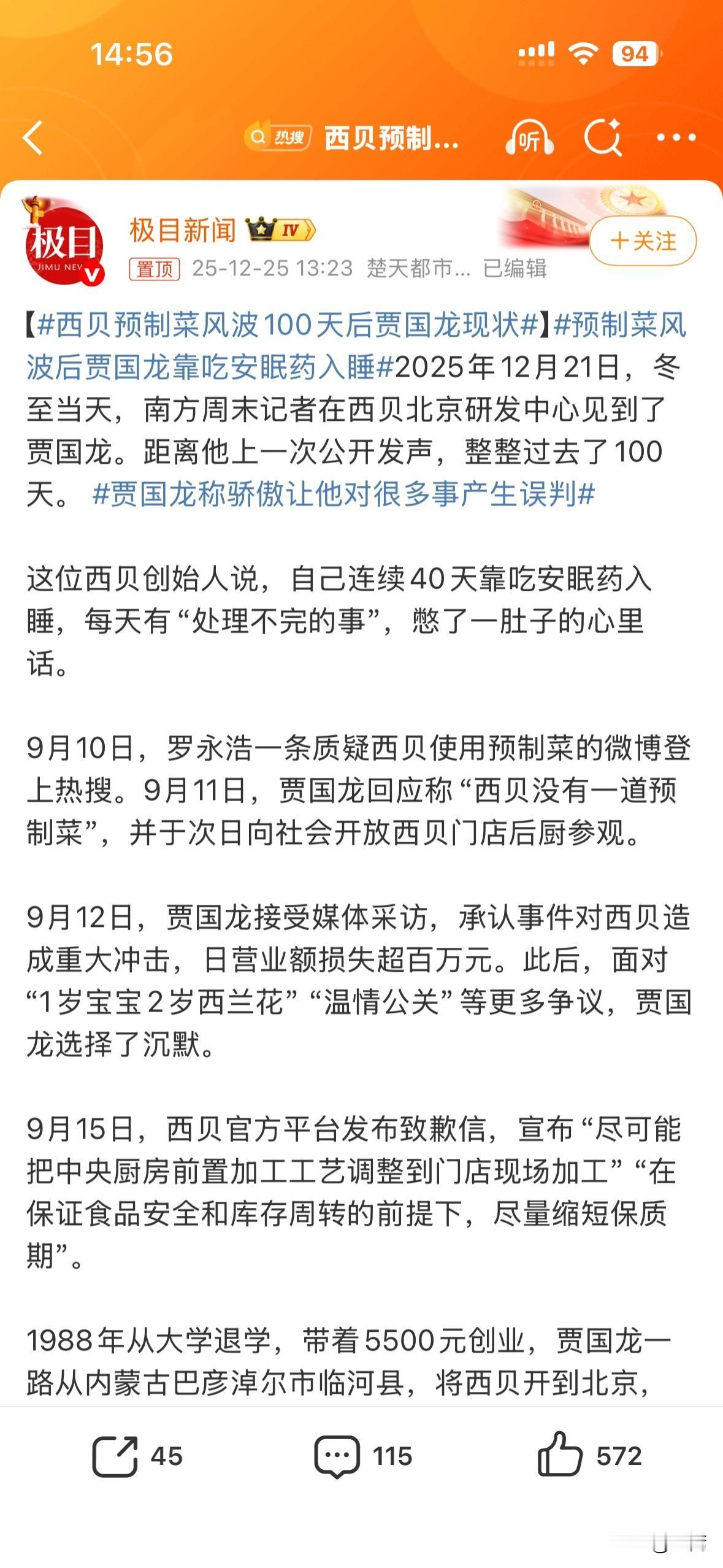 西贝创始人贾国龙又出来了，说自己连续40天靠吃安眠药入睡，每天有“处理不完的事”