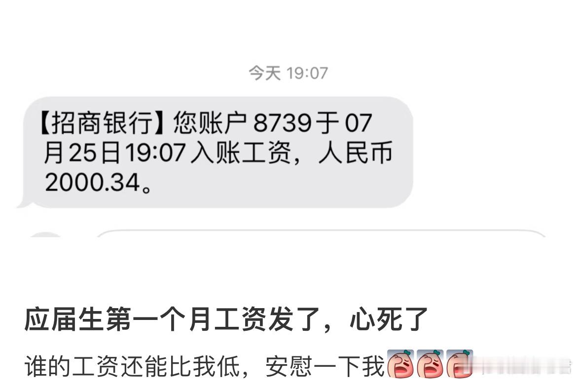 应届生第一个月工资发了 ​​​