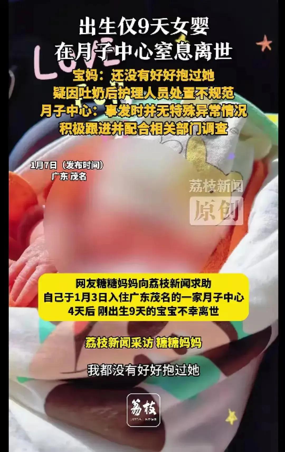 广东一出生仅9天的女婴糖糖在月子中心，因呛奶离世。
护理人员发现女婴有异常之后，