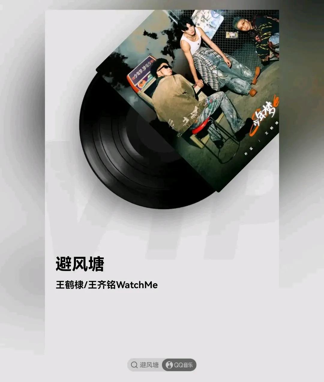 🎧今日份歌曲推荐 王鹤棣新歌
王鹤棣/王齐铭《避风塘》 QQ音乐
	
棣棣不只