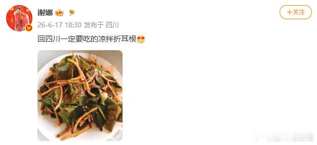 谢娜说回四川一定要吃凉拌折耳根我求求谢娜了 没事别冒泡了 这两口子半截身子入土的