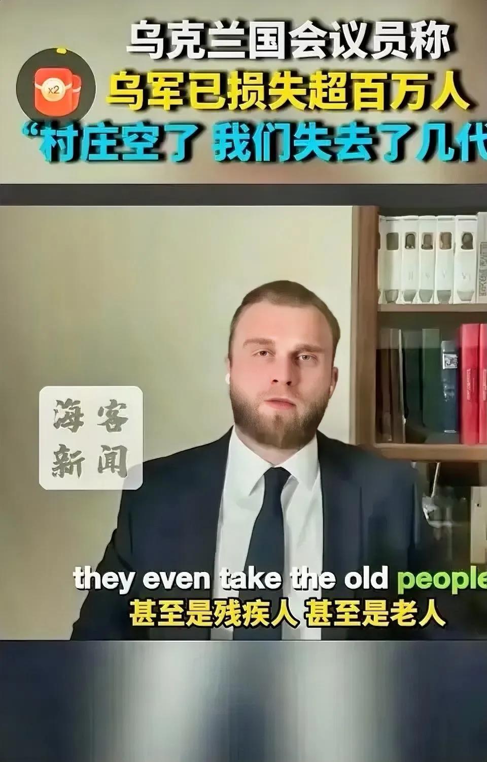 乌克兰国会议员称，乌军已损失100万多人，几乎村庄都空了，失去了几代人。造成今天