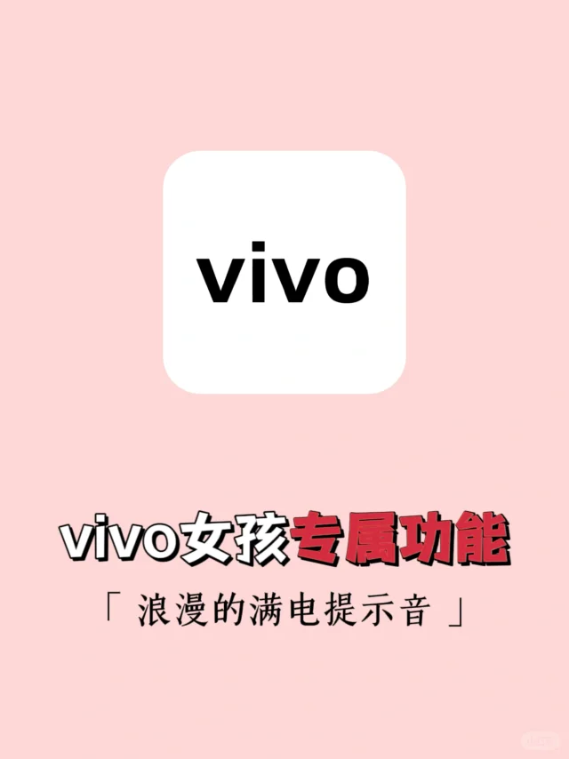 绝了‼️vivo居然能自定义充满电提示音🔥