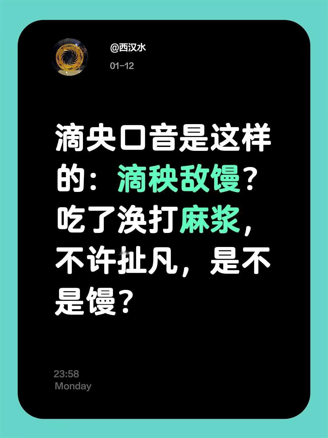 我评论了@广汉泡泡小红娘 的作品：滴央口音是这样的：滴秧敌馒？吃了涣打麻浆，不许