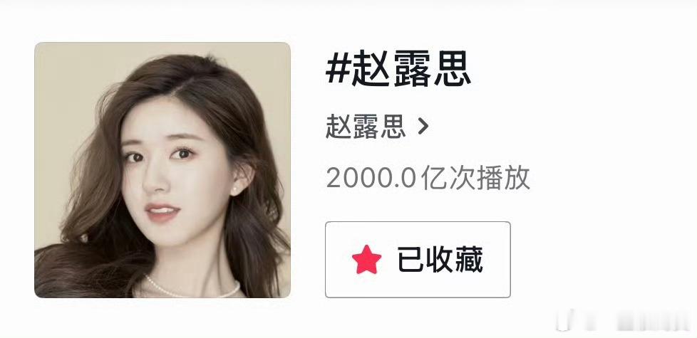 赵露思抖话题播放量破2000亿了 