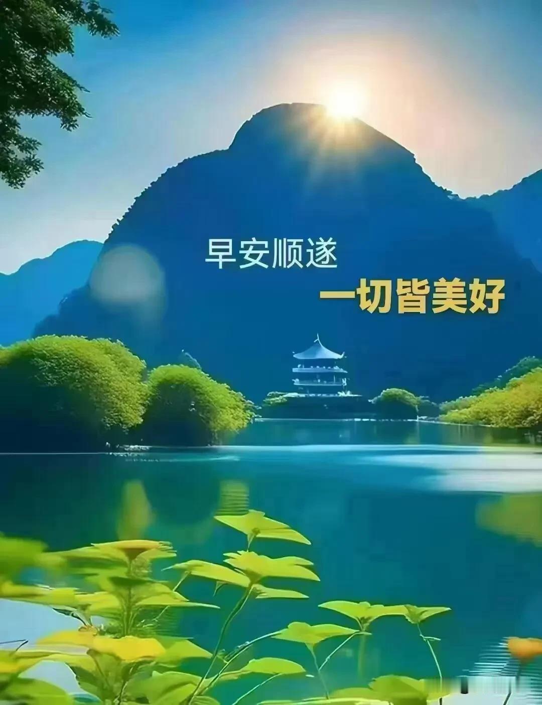  新的一天，不慌不忙，带着热爱好好生活。