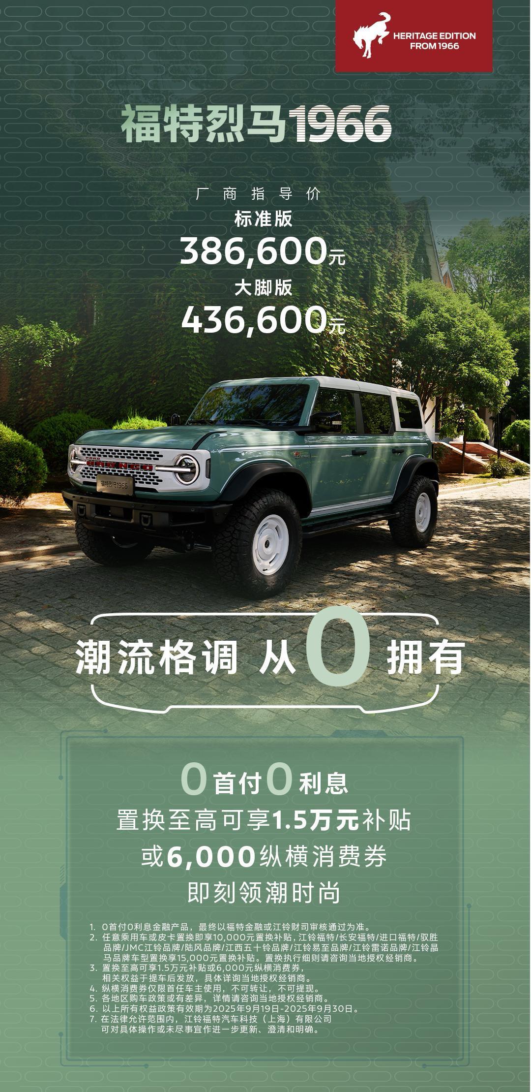 福特烈马家族全新成员——福特烈马1966正式上市
新车推出两大版本： 大脚版指导