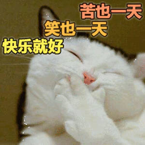 【#让人变快乐的8个微习惯#】#人生最大的意义就是让自己快乐##目前已知的与“快