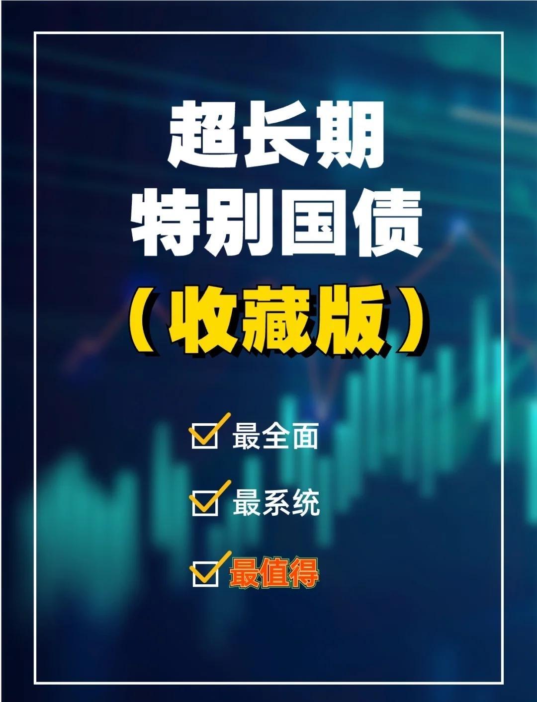 炸锅！千亿超长期特别国债来了，普通人100元就能上车，这才是真正的国家红利！
