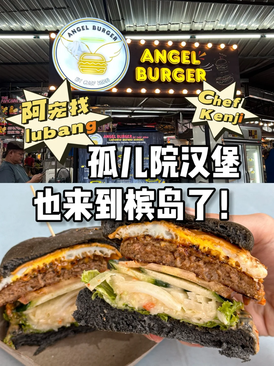 阿宏找Lubang！孤儿院汉堡也来island了！